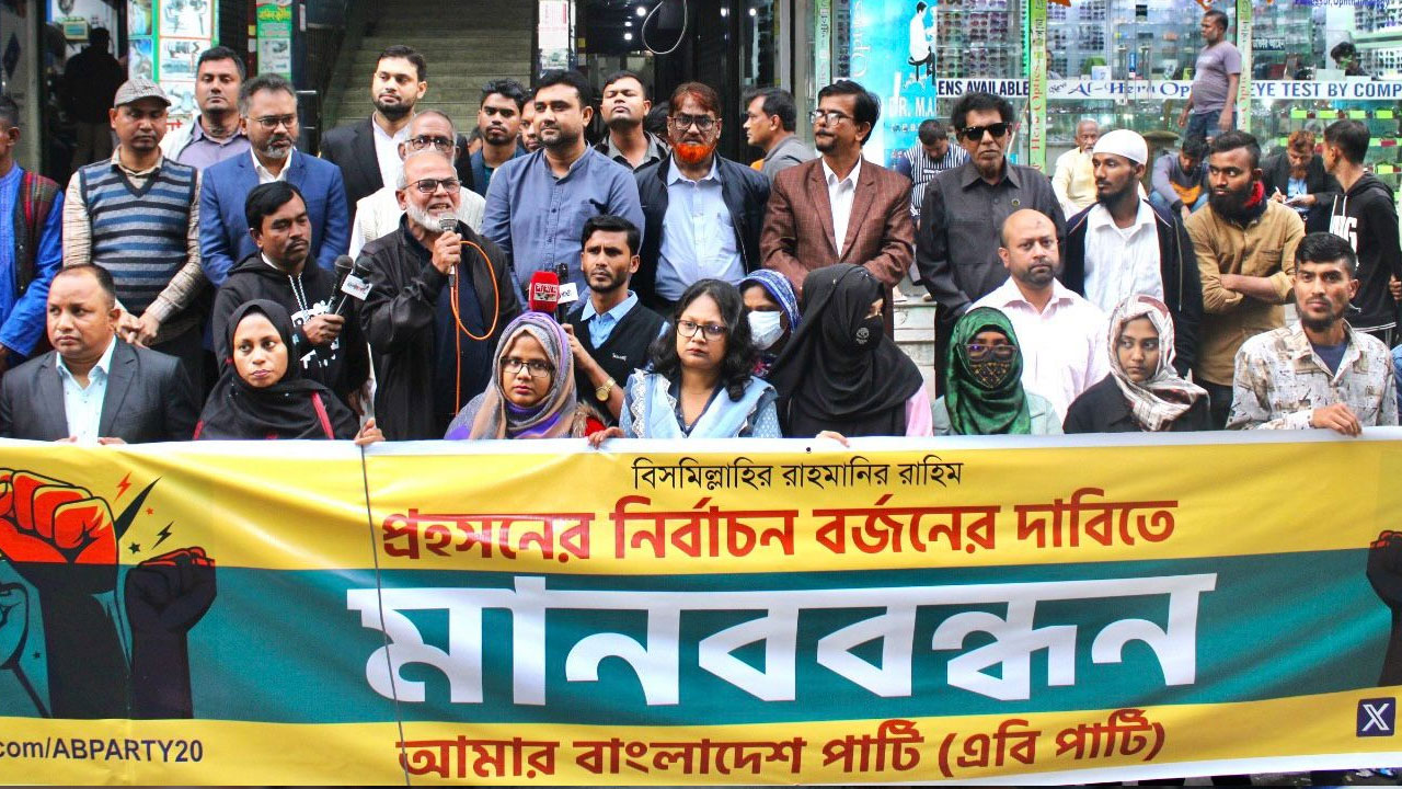 রাজধানীর বিজয়নগরে পার্টির কেন্দ্রীয় কার্যালয়ের সামনে বিজয়-৭১ চত্বরে অনুষ্ঠিত মানববন্ধনে এবি পার্টির নেতাকর্মীরা। ছবি : সংগৃহীত