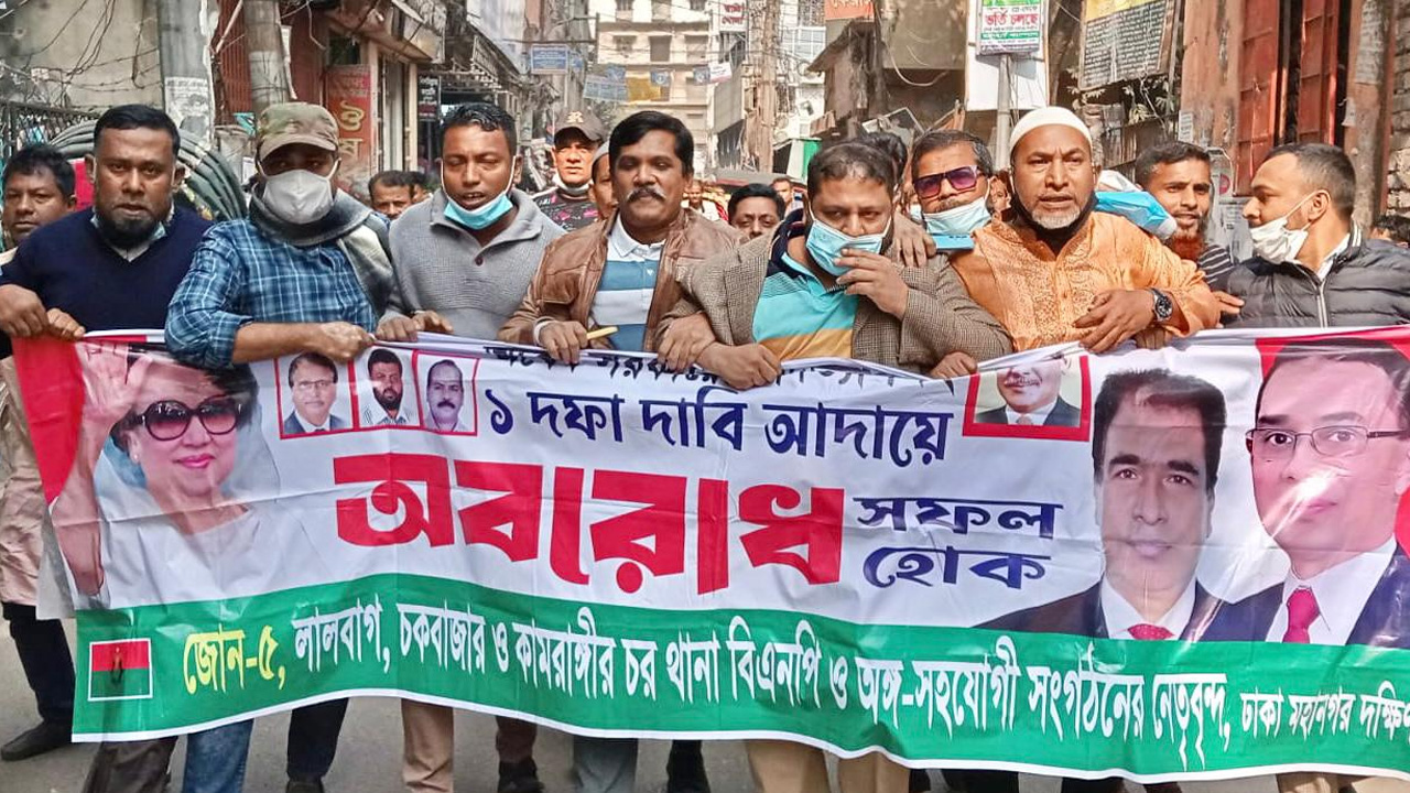 অবরোধ সফলে রোববার ঢাকা মহানগর দক্ষিণ বিএনপির বিভিন্ন এলাকায় বিক্ষোভ মিছিল করে। ছবি : কালবেলা