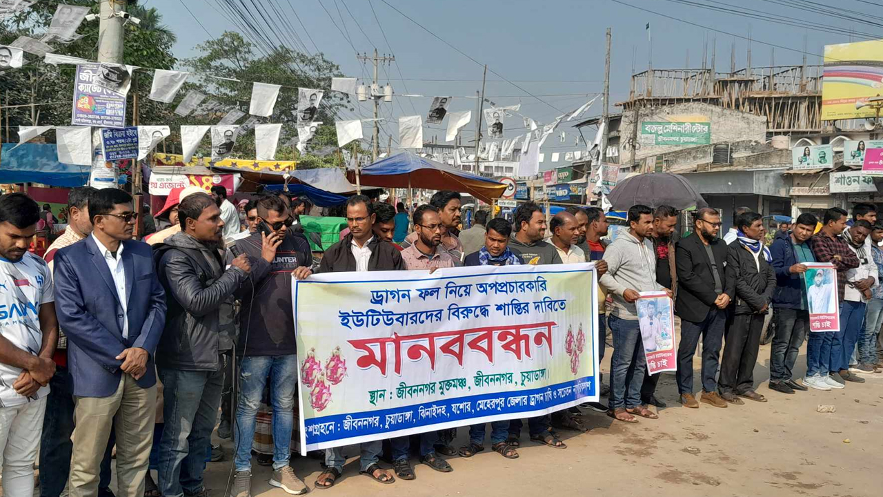 মানববন্ধনে ড্রাগন ফল চাষিরা। ছবি : কালবেলা