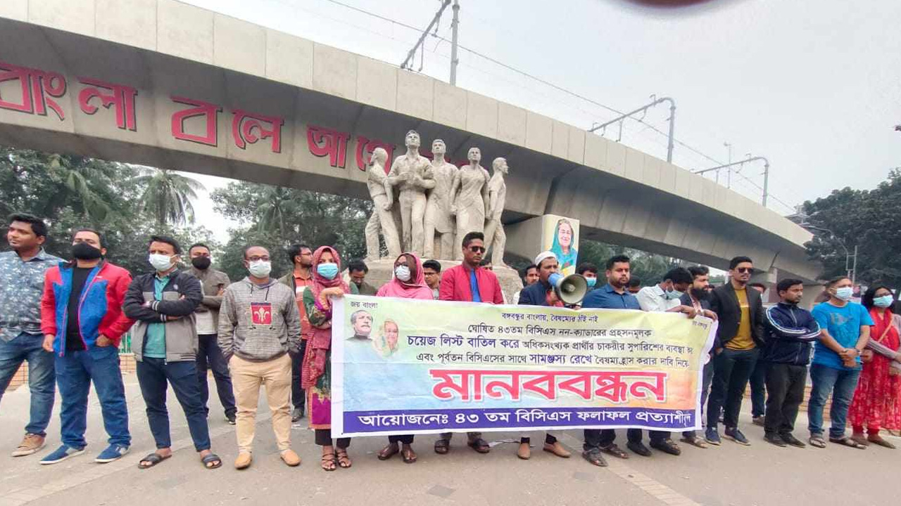 সোমবার বিকেলে ৪৩তম বিসিএসের চাকরিপ্রত্যাশীরা নন-ক্যাডার বিজ্ঞপ্তি বাতিলের দাবিতে মানববন্ধন করে। ছবি : কালবেলা