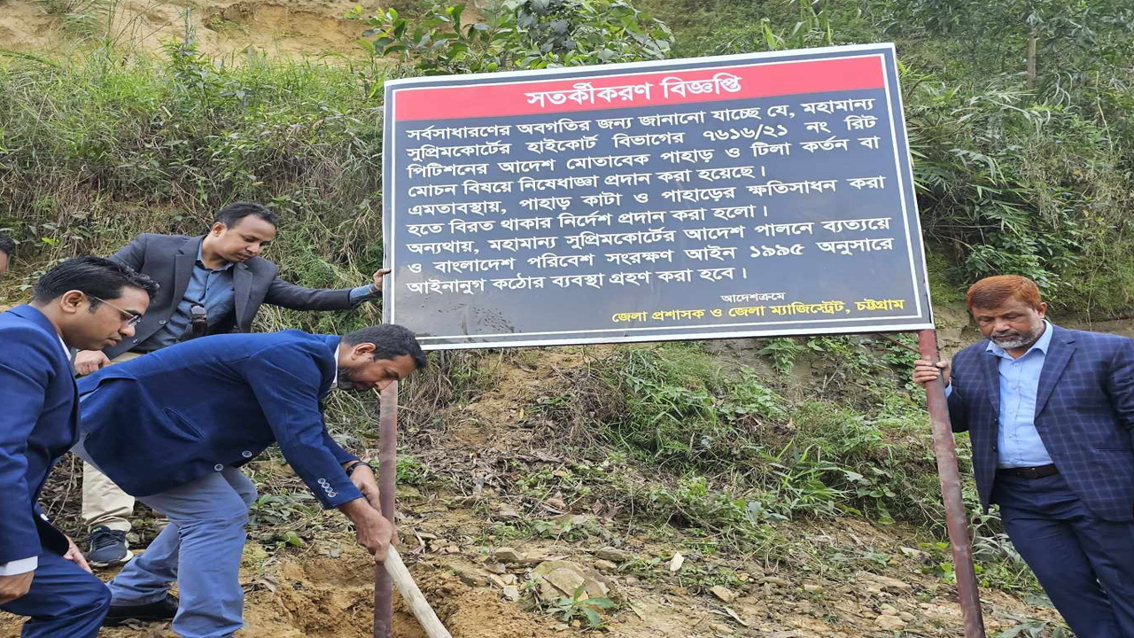 ২৬টি পাহাড়ে সাইন বোর্ড বসিয়েছে চট্টগ্রাম জেলা প্রশাসন। ছবি : কালবেলা
