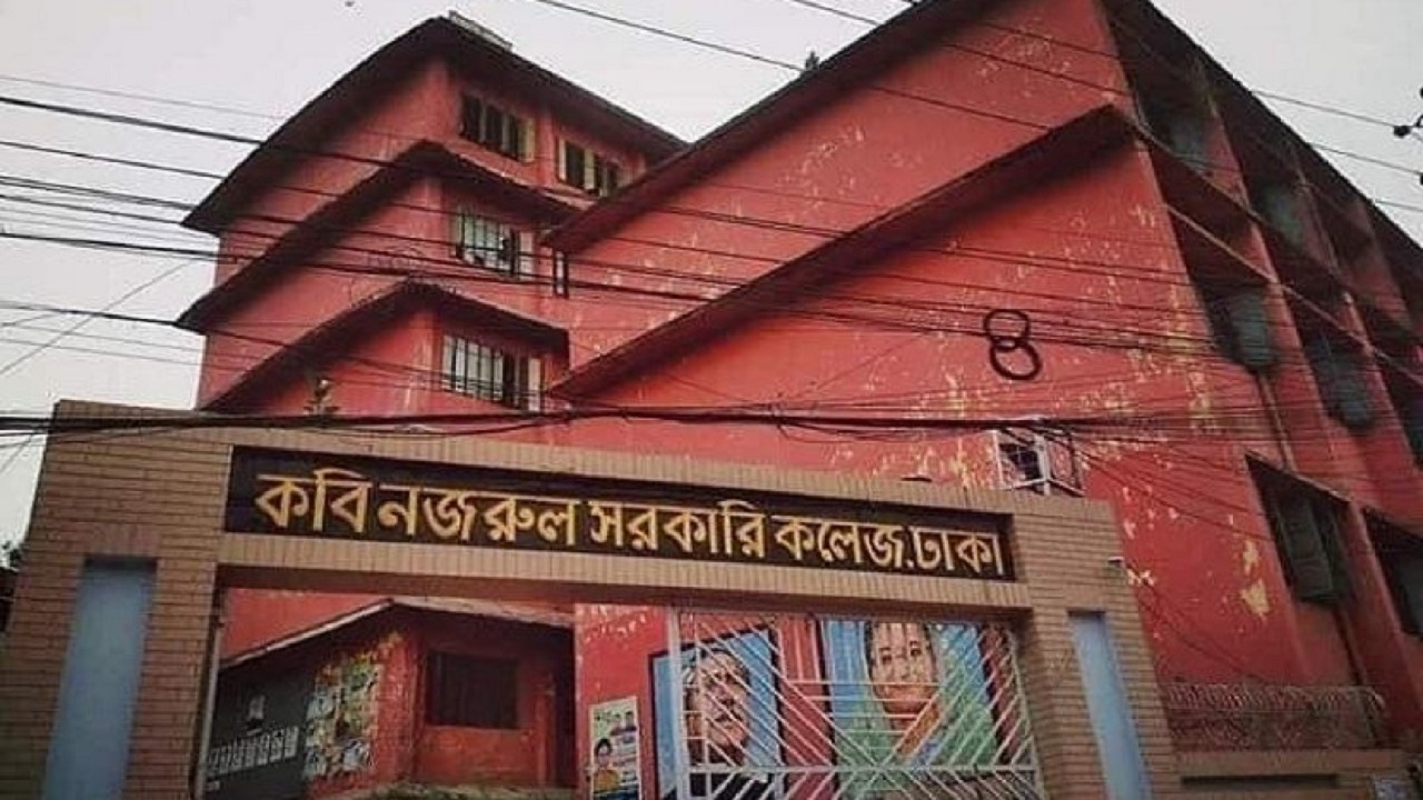 কবি নজরুল সরকারি কলেজ। ছবি : সংগৃহীত