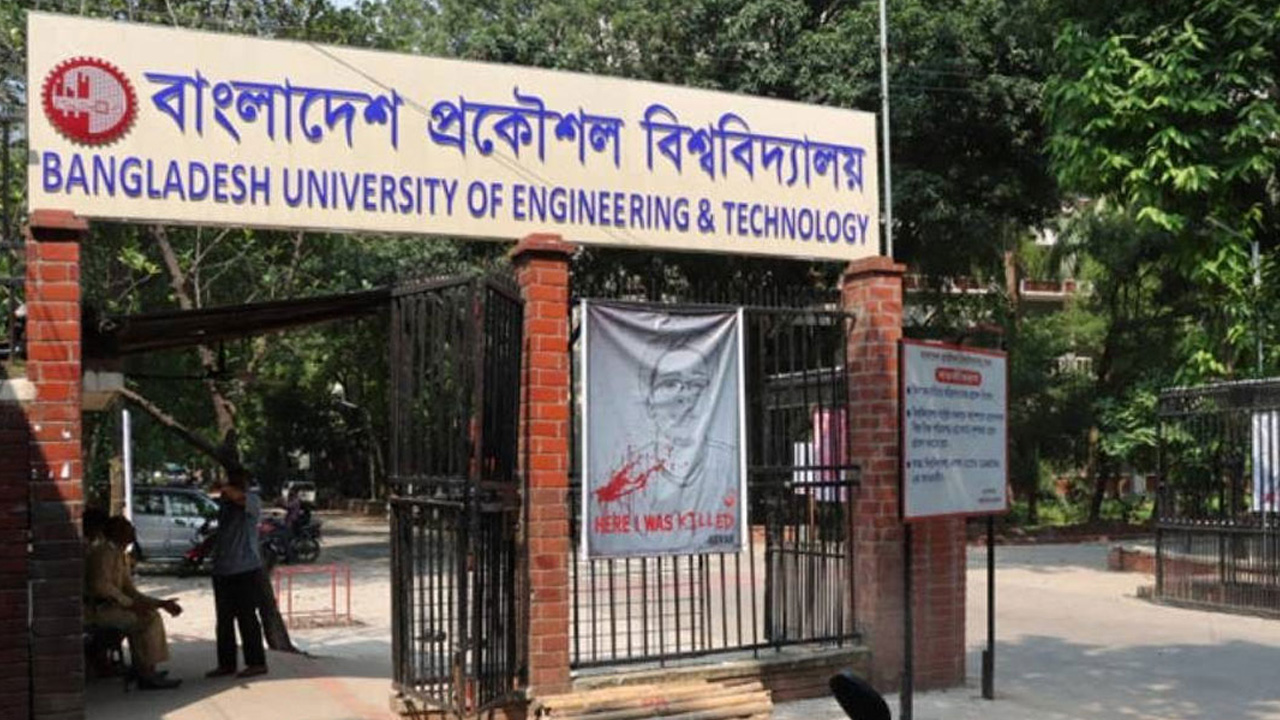 বাংলাদেশ প্রকৌশল বিশ্ববিদ্যালয়ের (বুয়েট) । ছবি : সংগৃহীত