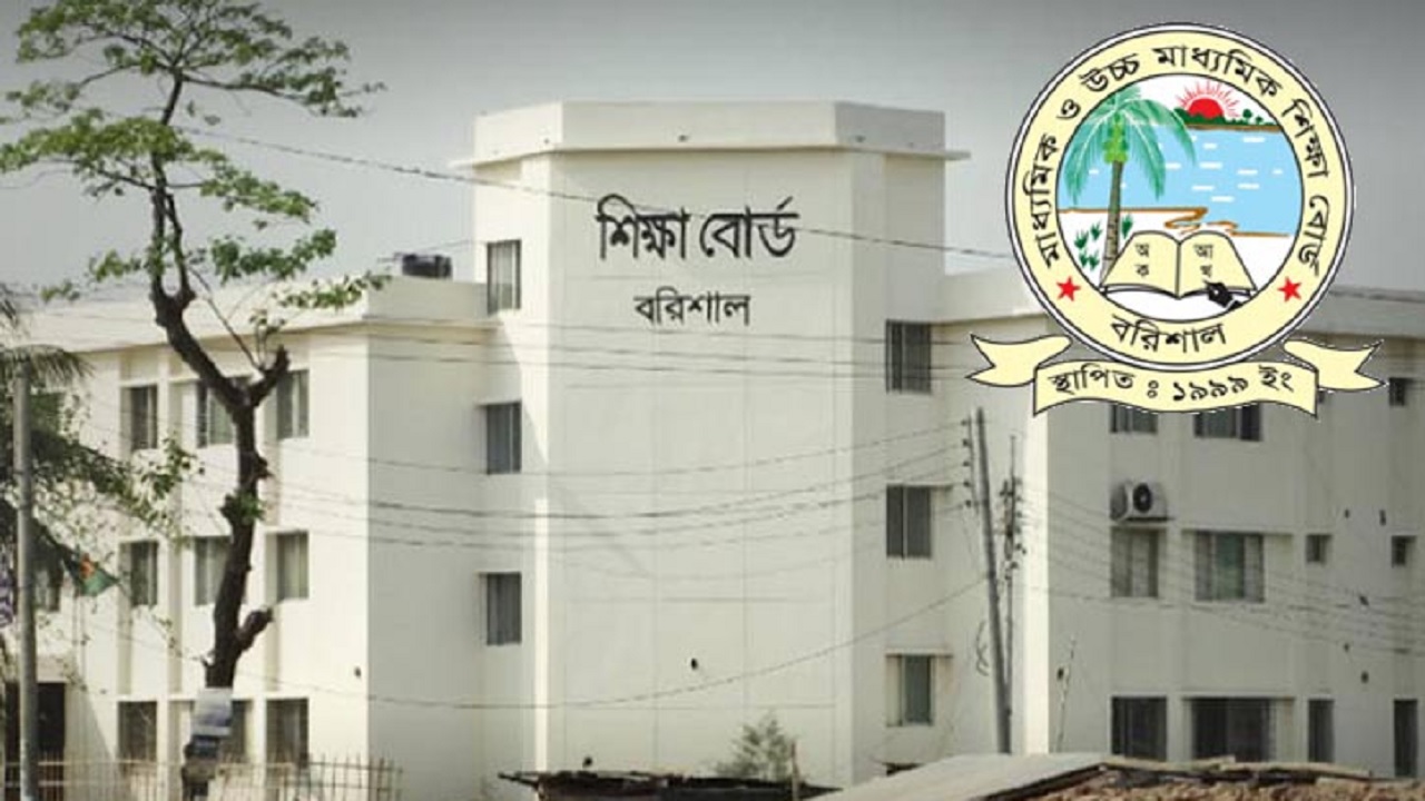 বরিশাল শিক্ষা বোর্ড। ছবি : সংগৃহীত