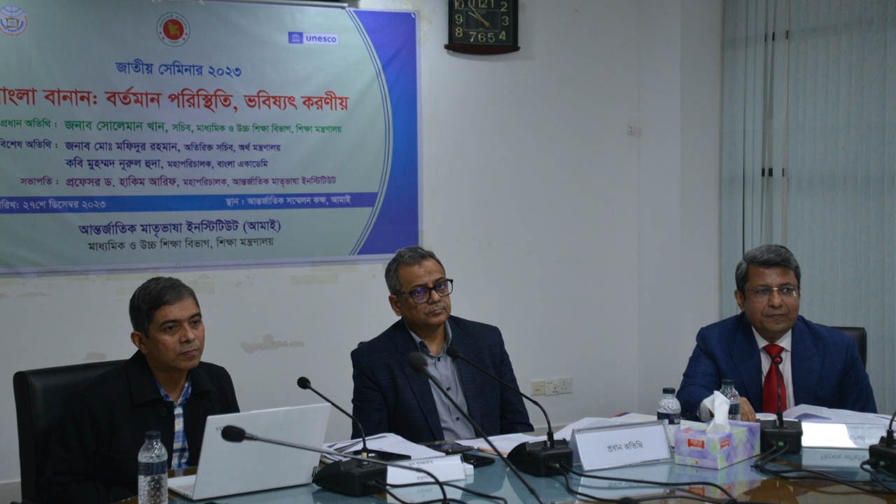আন্তর্জাতিক মাতৃভাষা ইনস্টিটিউটে দিনব্যাপী সেমিনার।