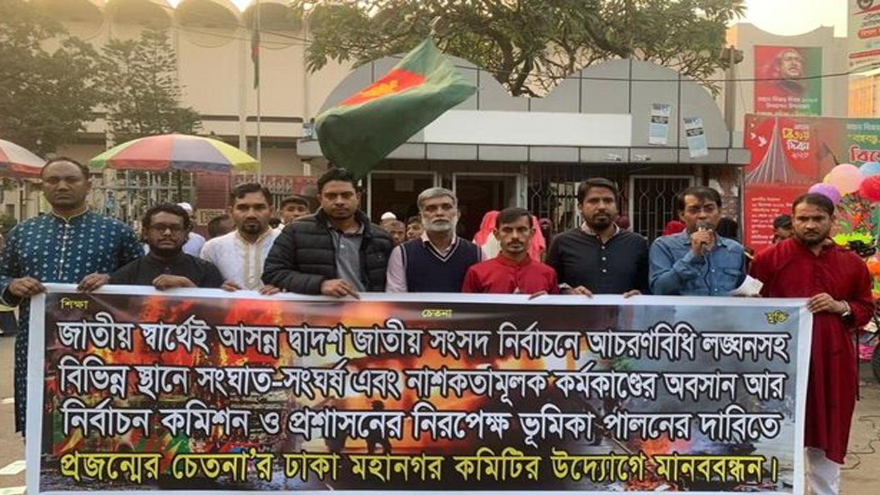 জাতীয় জাদুঘরের সামনে মানববন্ধন করেছে সামাজিক সংগঠন প্রজন্মের চেতনা। ছবি : কালবেলা