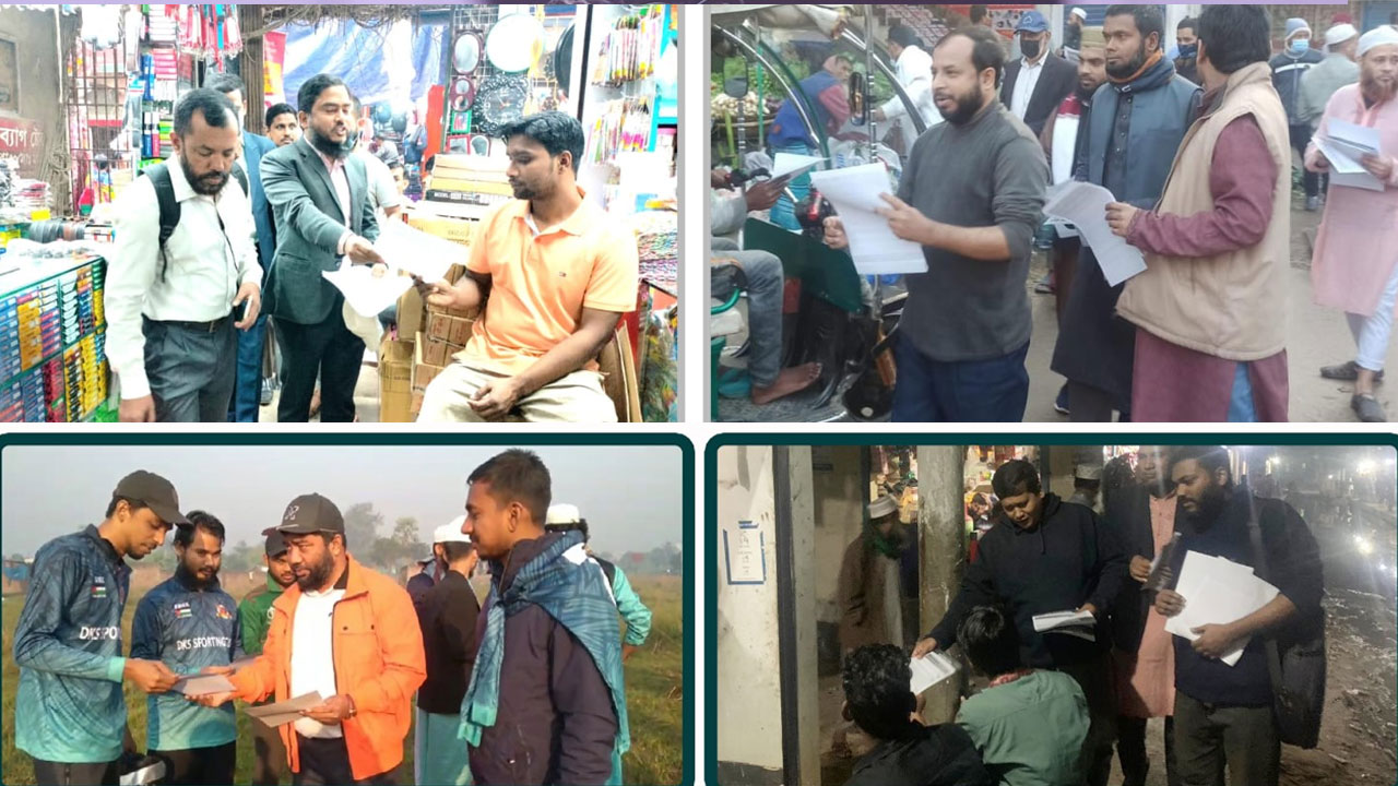 রাজধানীর বিভিন্ন স্থানে গণসংযোগ এবং লিফলেট বিতরণ করেছে বাংলাদেশ জামায়াতে ইসলামী ঢাকা মাহনগরী দক্ষিণ-উত্তরের নেতাকর্মীরা। ছবি : সংগৃহীত