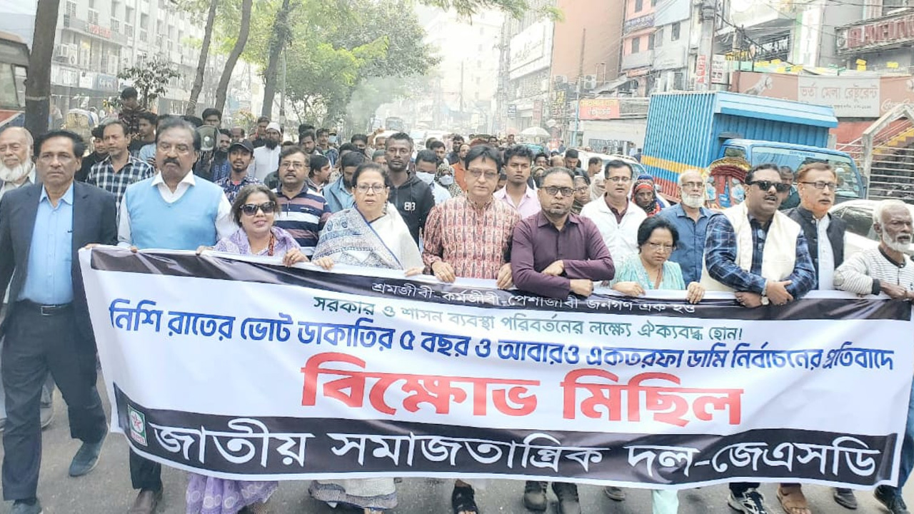 একতরফা নির্বাচন বাতিলের দাবিতে রাজধানীতে বিক্ষোভ মিছিল ও সমাবেশ করেছে জাতীয় সমাজতান্ত্রিক দল জেএসডি। ছবি : কালবেলা