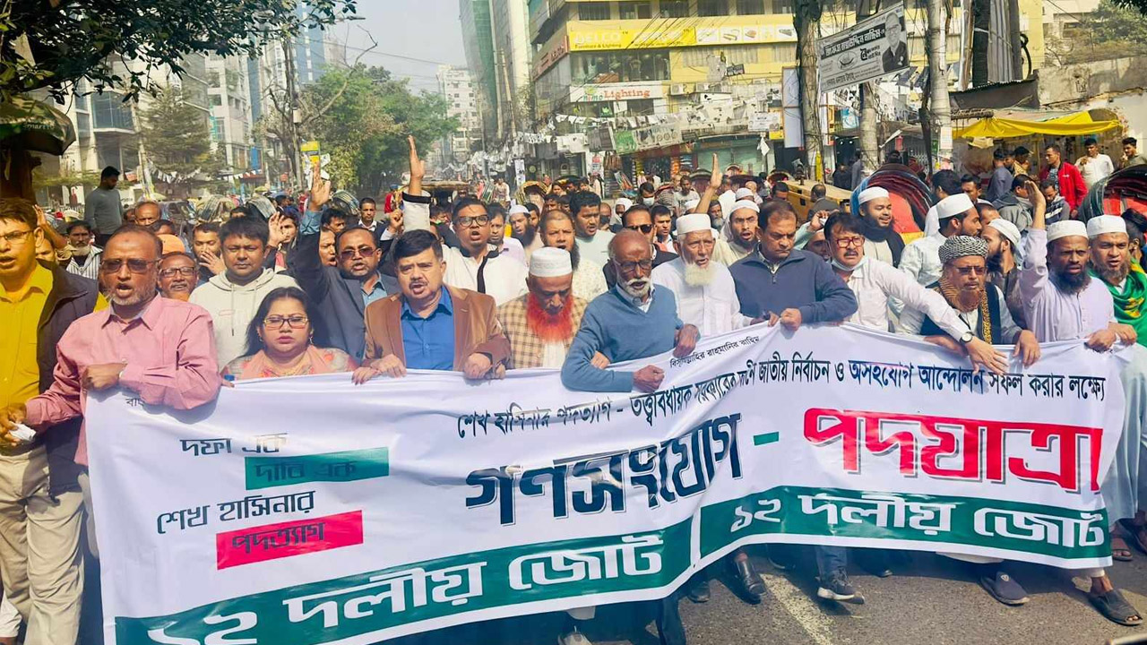 ১২ দলীয় জোটের উদ্যোগে জাতীয় প্রেসক্লাব, পল্টন ও বিজয়নগর এলাকায় পদযাত্রা। ছবি : কালবেলা