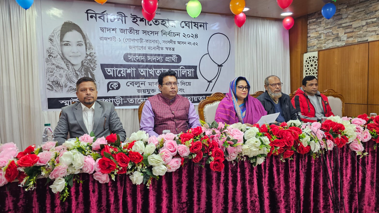 রাজশাহী-১ (গোদাগাড়ী-তানোর) আসনের সংসদ সদস্য পদপ্রার্থী শাহনেওয়াজ আয়েশা আক্তার জাহান ডালিয়া ইশতেহার ঘোষণা করেন। ছবি : কালবেলা