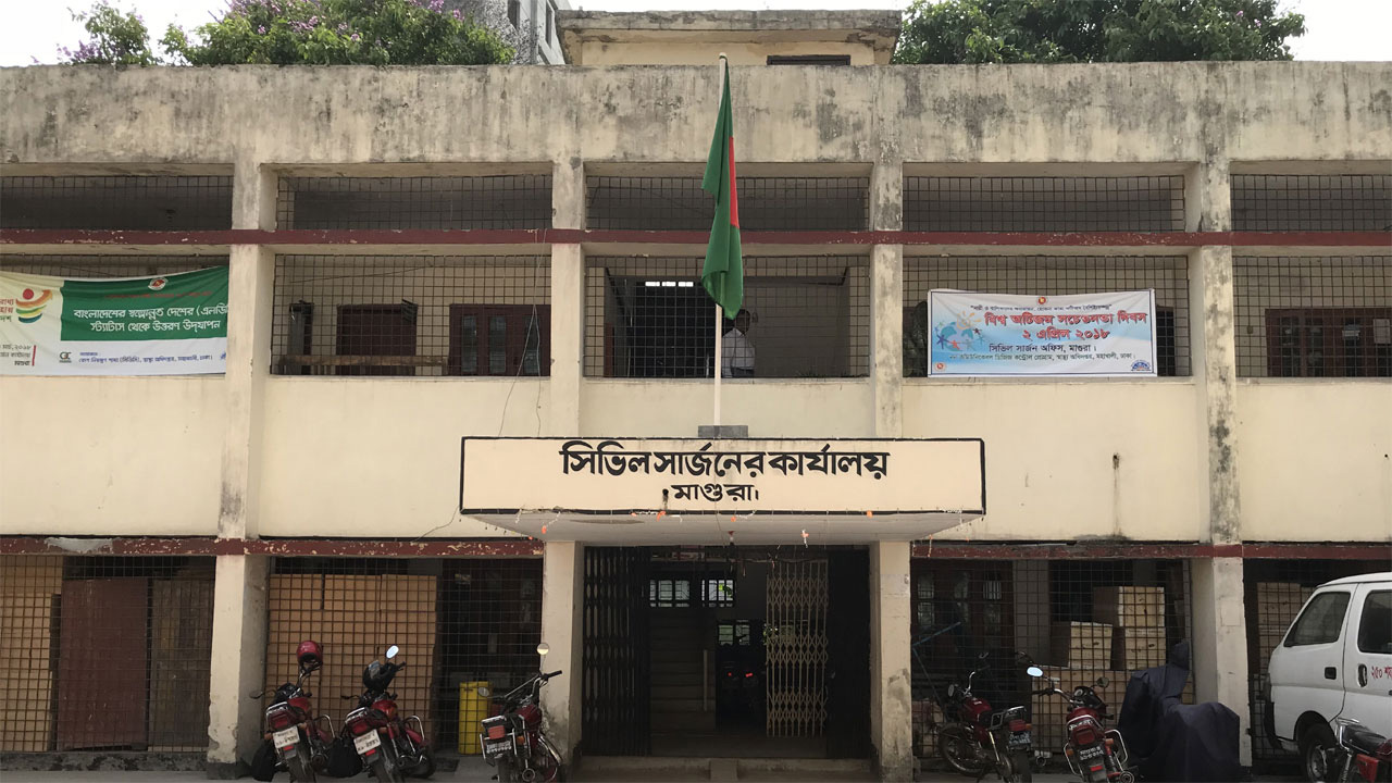 সিভিল সার্জনের কার্যালয়, মাগুরা। ছবি: সংগৃহীত