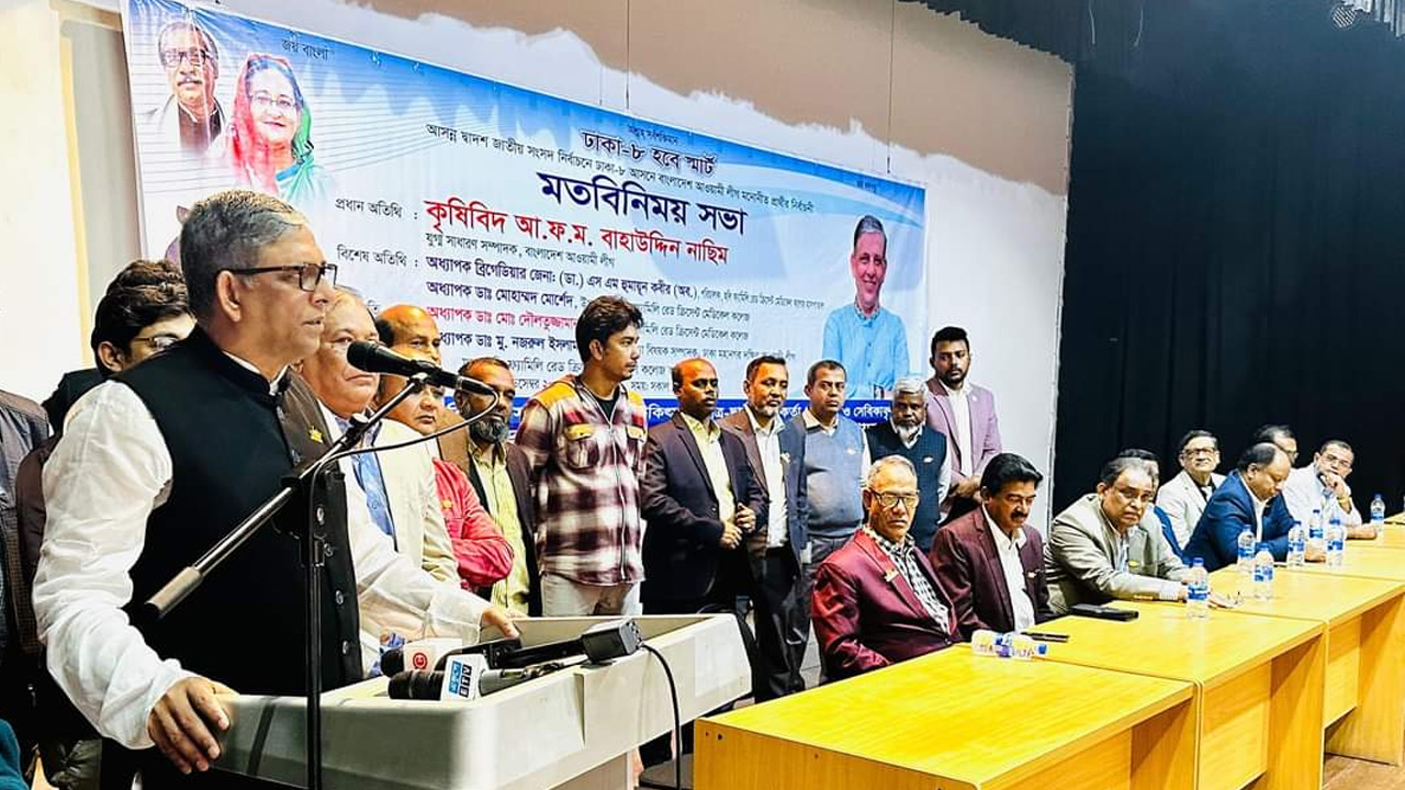 রোববার নির্বাচনী মতবিনিময় সভায় বক্তব্য দেন ঢাকা ৮ আসনে আওয়ামী লীগের মনোনীত প্রার্থী কৃষিবিদ আ ফ ম বাহাউদ্দিন নাছিম। ছবি : কালবেলা