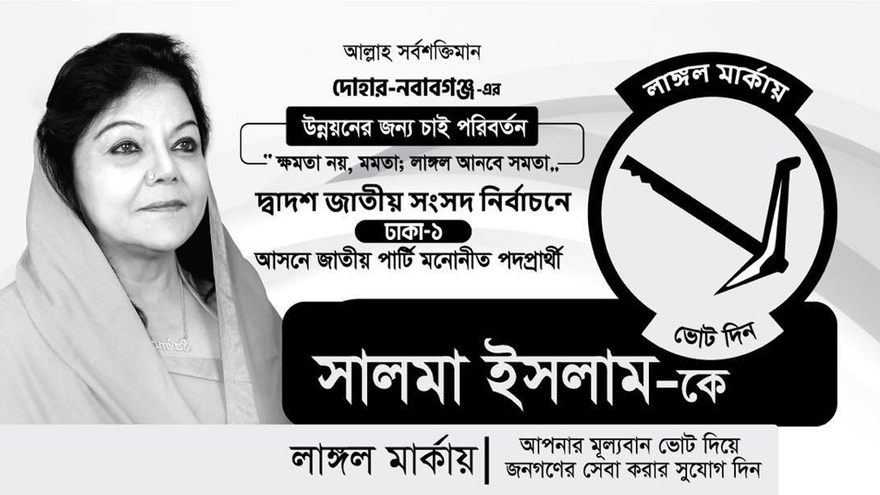 জাতীয় পার্টির কো-চেয়ারম্যান সালমা ইসলাম তার নিজ এলাকায় নির্বাচনী ইশতেহার ঘোষণা করেছেন। সৌজন্য ছবি