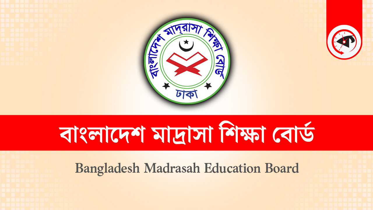 মাদ্রাসা শিক্ষা বোর্ডের লোগো।