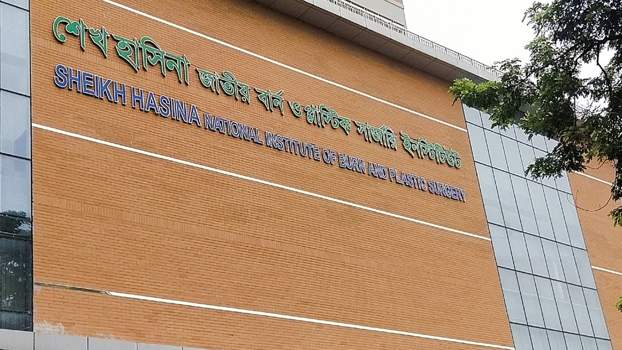 শেখ হাসিনা জাতীয় বার্ন ও প্লাস্টিক সার্জারি ইনস্টিটিউট। ছবি : সংগৃহীত
