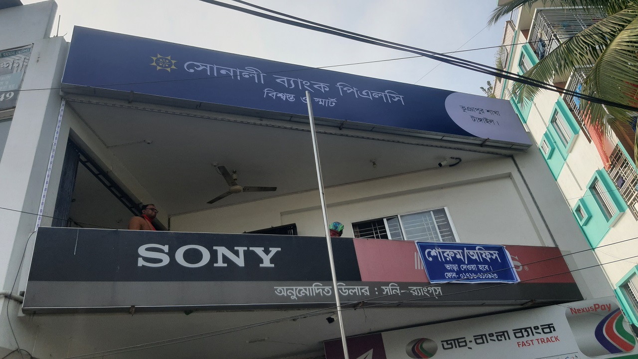 সোনালী ব্যাংক ভুঞ‌াপুর শাখা। ছবি : কালবেলা
