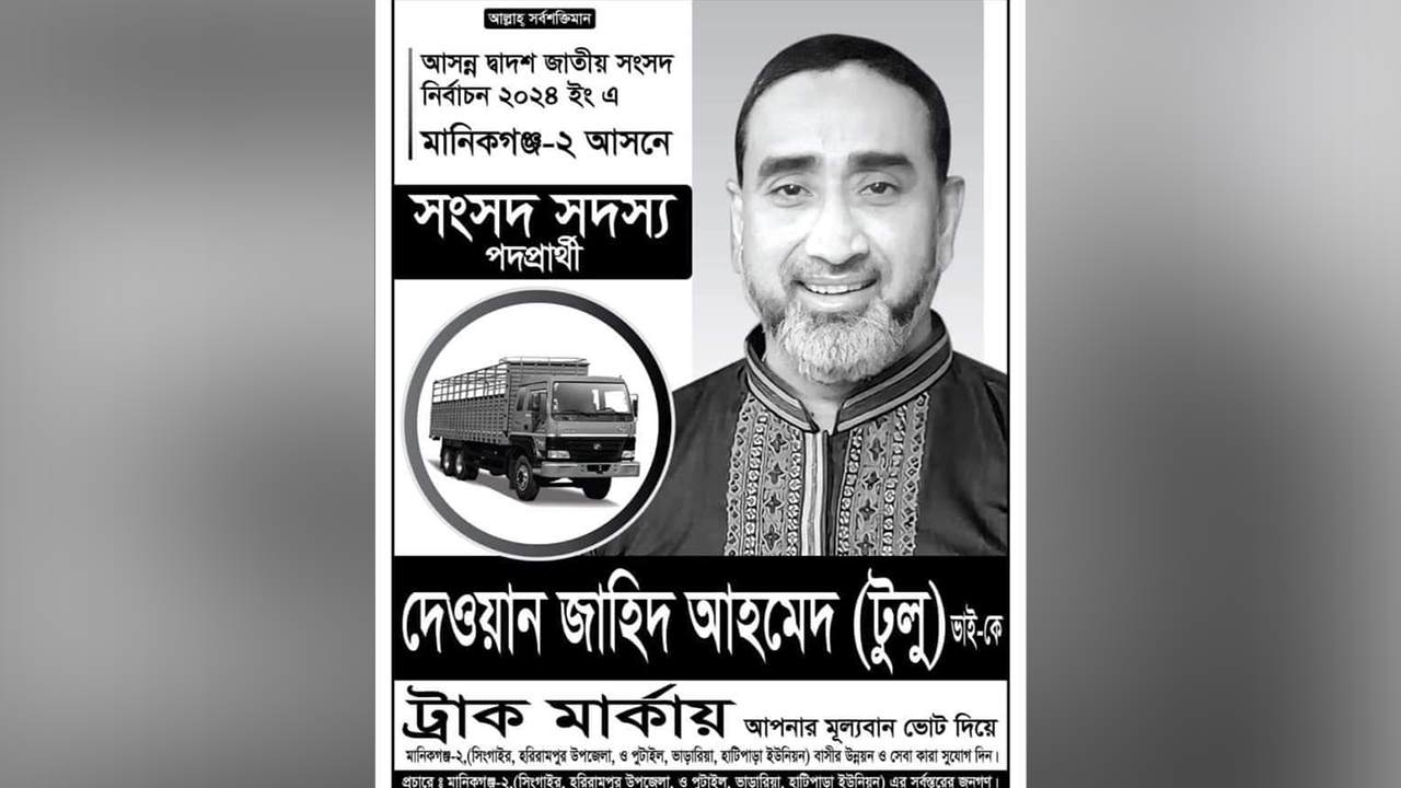 মানিকগঞ্জ-২ আসনের স্বতন্ত্র প্রার্থী দেওয়ান জাহিদ আহমেদ টুলুর নির্বাচনী পোস্টার। ছবি : কালবেলা