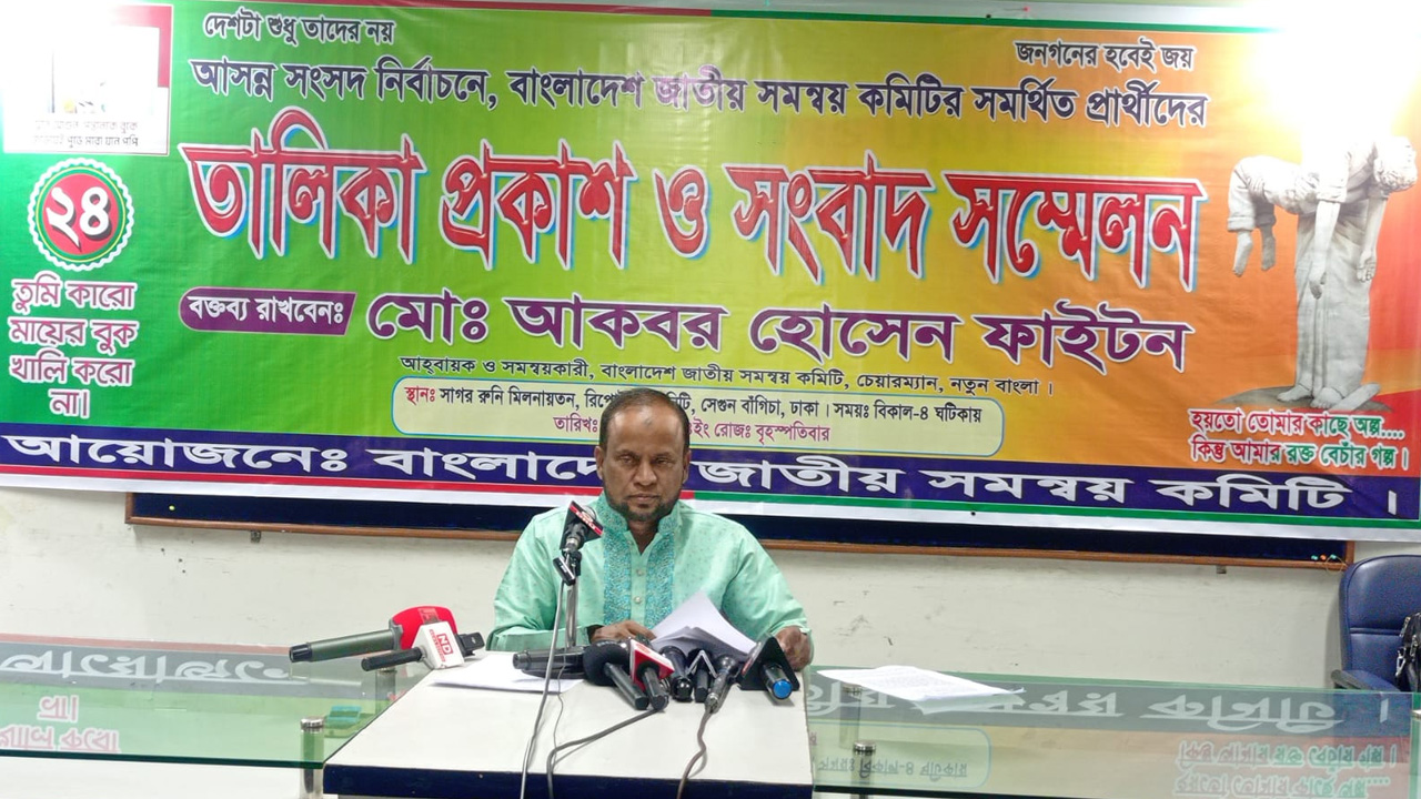 বাংলাদেশ জাতীয় সমন্বয় কমিটির সংবাদ সম্মেলন। ছবি : সংগৃহীত