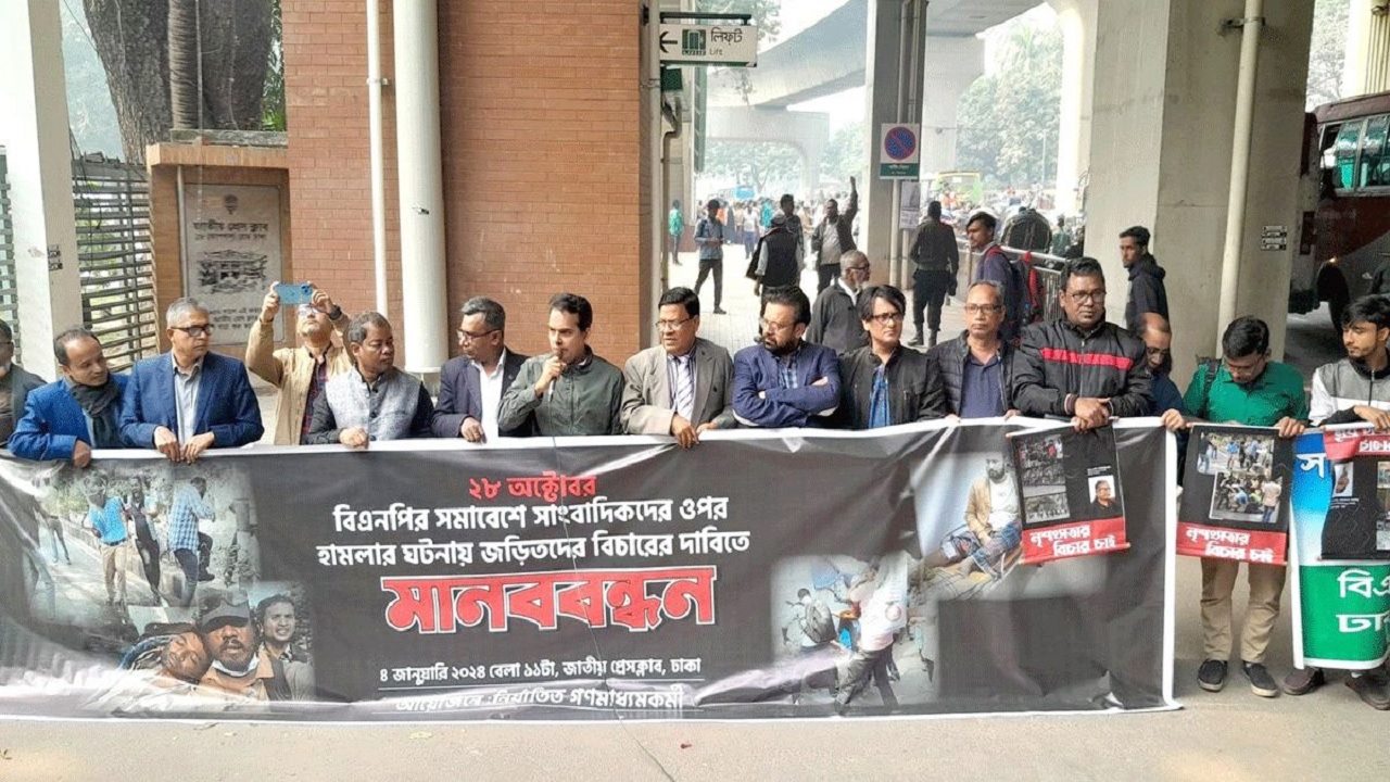 জাতীয় প্রেস ক্লাবের সামনে বিএনপির মহাসমাবেশে সাংবাদিকদের ওপর হামলার ঘটনায় জড়িতদের বিচারের দাবিতে মানববন্ধন করেন নির্যাতিত সাংবাদিকরা। ছবি : সংগৃহীত