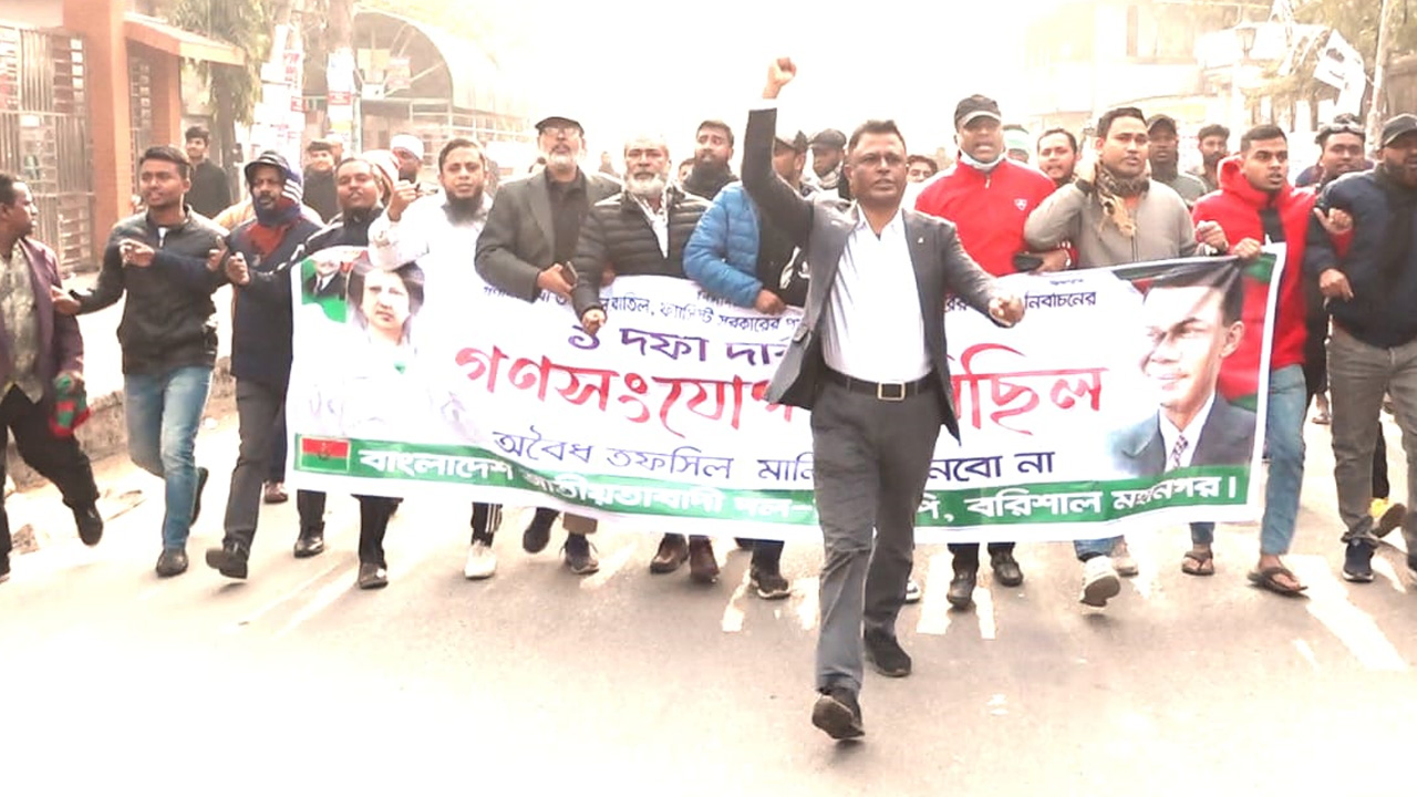 বরিশালে বিএনপি নেতাকর্মীদের বিক্ষোভ মিছিল। ছবি : কালবেলা