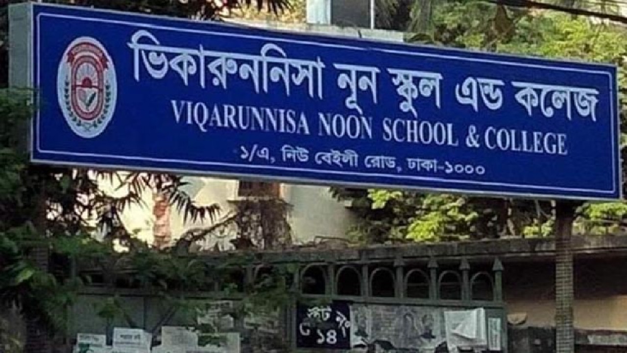 ভিকারুননিসা নূন স্কুল অ্যান্ড কলেজ। ছবি : সংগৃহীত