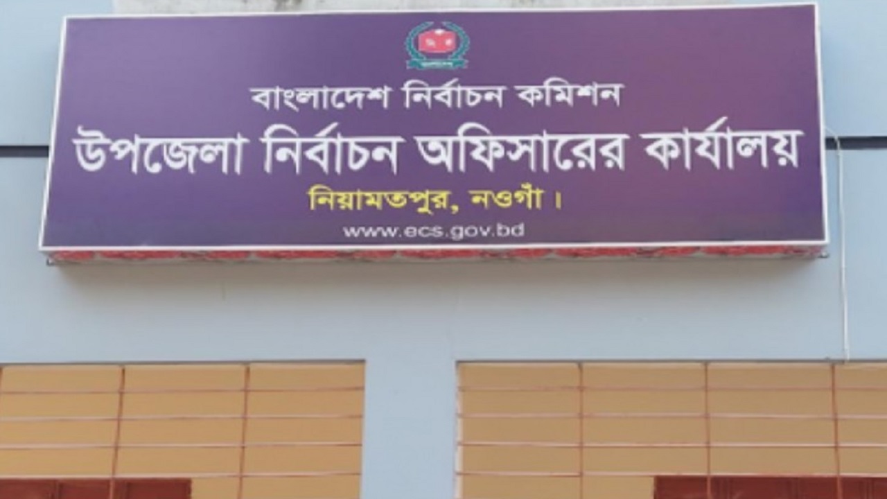 নওগাঁ উপজেলা নির্বাচন অফিসারের কার্যালয়। ছবি : কালবেলা
