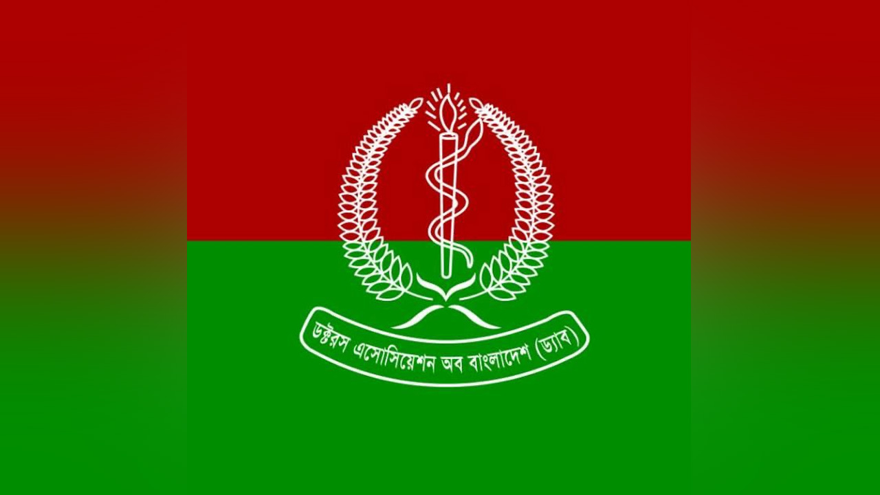 ডক্টরস অ্যাসোসিয়েশন অব বাংলাদেশ (ড্যাব)। ছবি: সংগৃহীত