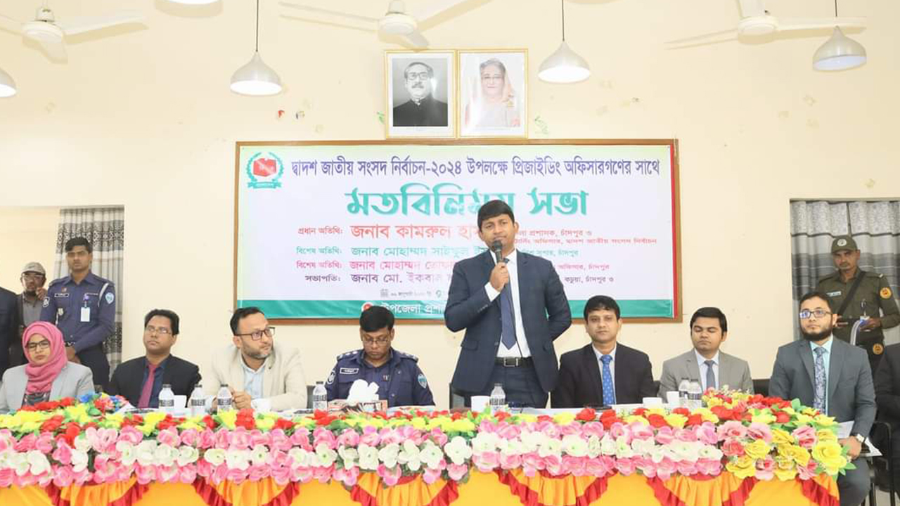 চাঁদপুরে প্রিসাইডিং অফিসারদের সঙ্গে মতবিনিময় সভা। ছবি : কালবেলা
