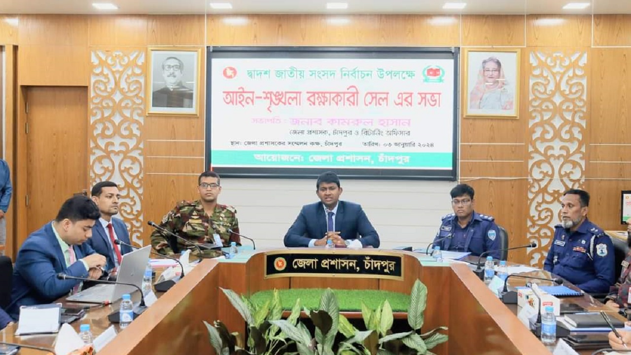 চাঁদপুর জেলা প্রশাসক কার্যালয়ে আইনশৃঙ্খলা রক্ষাকারী সেলের সভা অনুষ্ঠিত । ছবি : কালবেলা