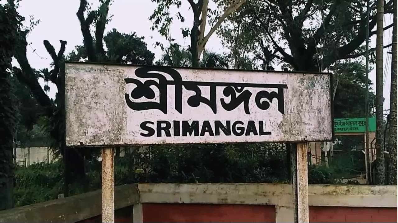 শ্রীমঙ্গল রেলওয়ে। ছবি : সংগৃহীত