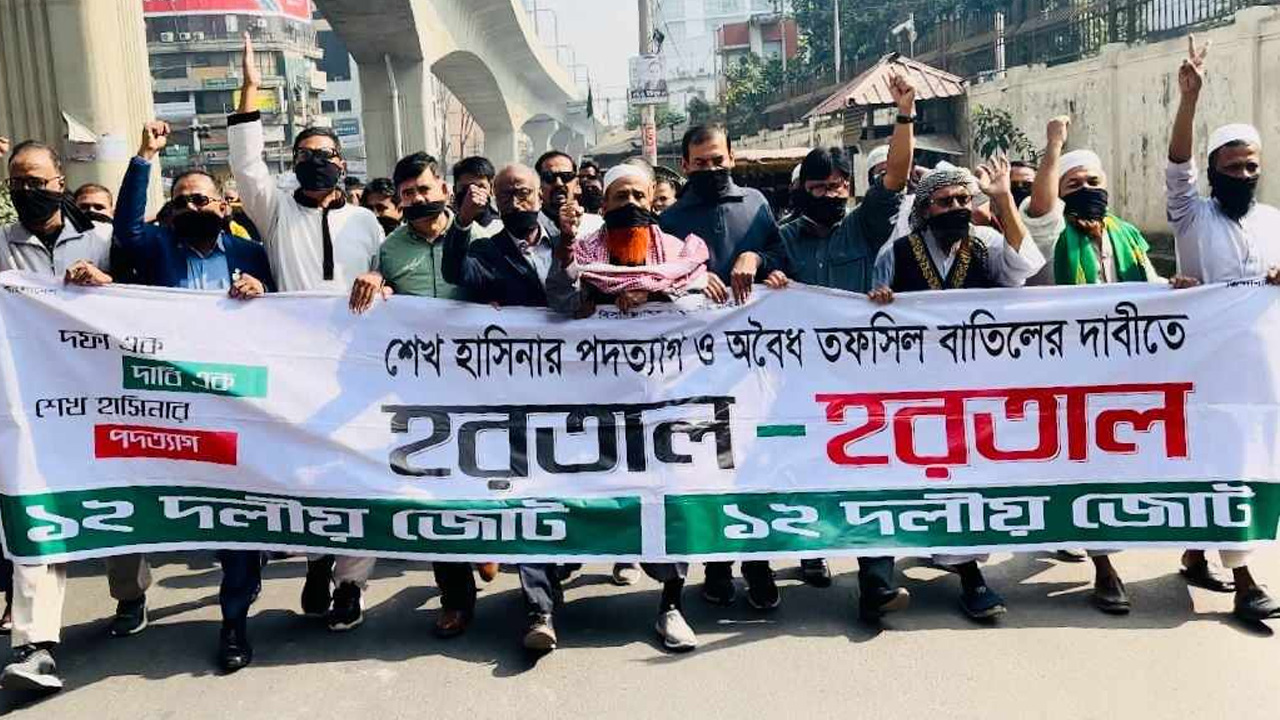 'একতরফা' নির্বাচনের প্রতিবাদে মুখে কালো কাপড় বেঁধে মিছিল করেছে ১২ দলীয় জোটের নেতারা। ছবি : কালবেলা