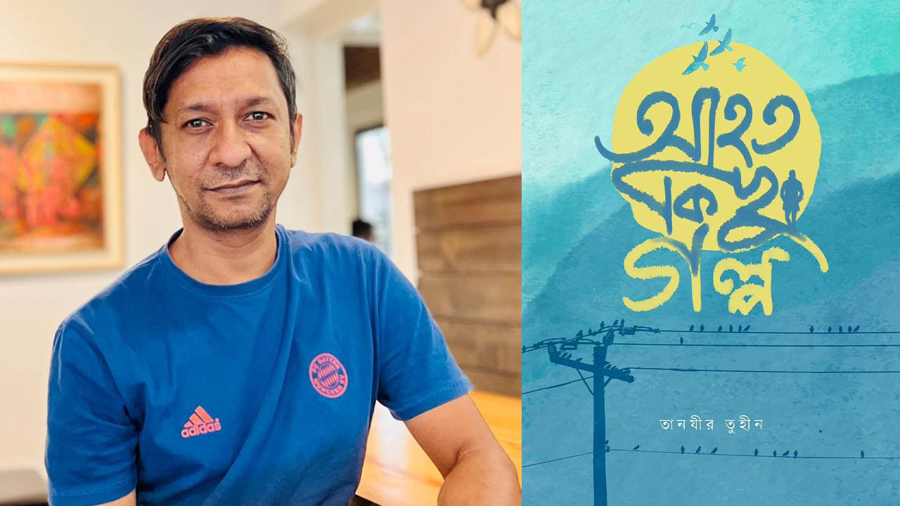 তানযীর তুহিন ও তার লেখা বইয়ের প্রচ্ছদ। ছবি : সংগৃহীত