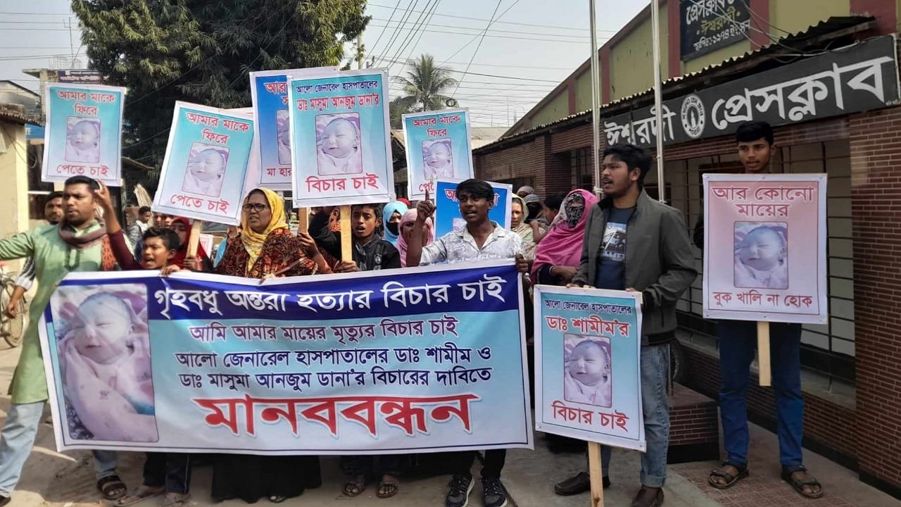 আলো জেনারেল হাসপাতালের সামনে ভুক্তভোগীর স্বজনদের মানববন্ধন। ছবি : কালবেলা
