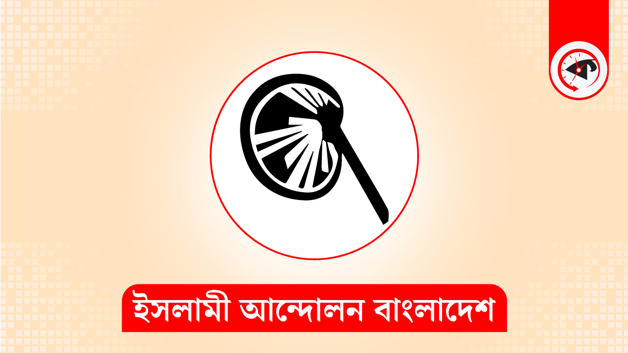 ইসলামী আন্দোলন বাংলাদেশের লোগো। গ্রাফিক্স : কালবেলা