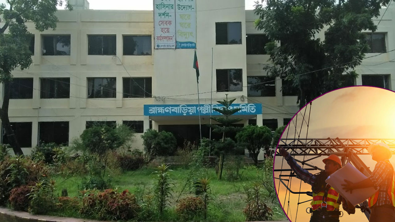 ব্রাহ্মণবাড়িয়া পল্লী বিদ্যুৎ সমিতি। ছবি: সংগৃহীত