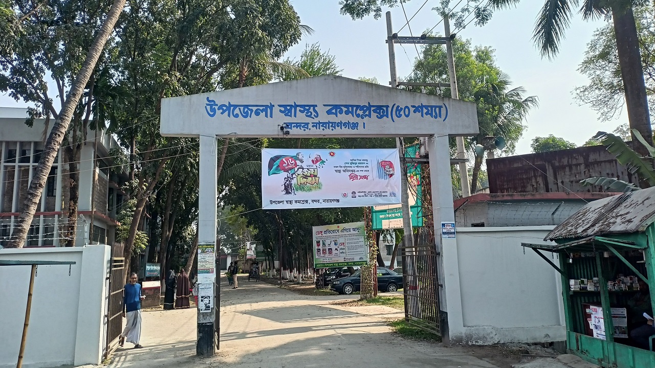 নারায়ণগঞ্জ বন্দর উপজেলা স্বাস্থ্য কমপ্লেক্স। ছবি : কালবেলা