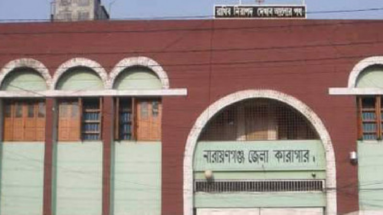 নারায়ণগঞ্জ জেলা কারাগার। ছবি : সংগৃহীত