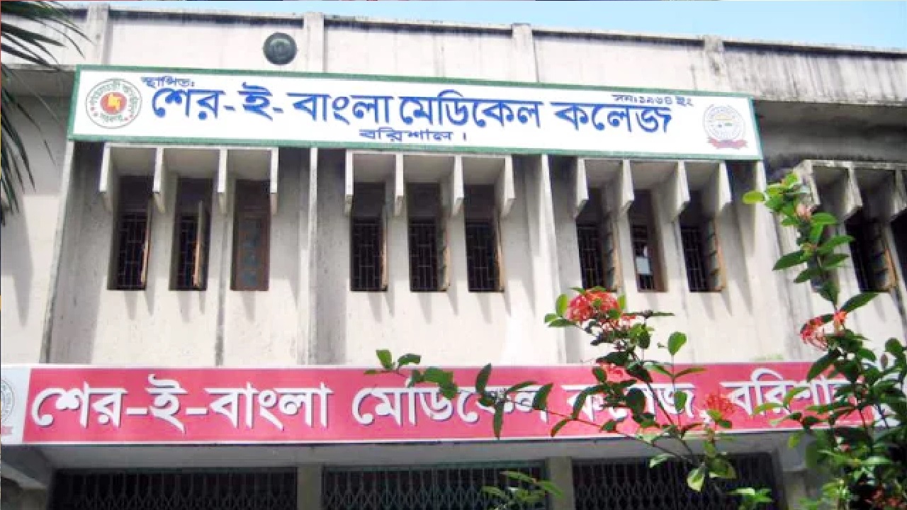বরিশাল শের-ই-বাংলা মেডিকেল কলেজ হাসপাতাল। ছবি : সংগৃহীত