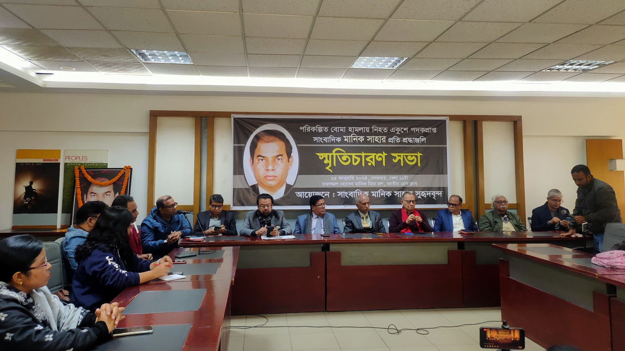 জাতীয় প্রেস ক্লাবে মানিক সাহার প্রতি শ্রদ্ধাঞ্জলি জানিয়ে স্মৃতিচারণ সভা অনুষ্ঠিত। ছবি : সংগৃহীত