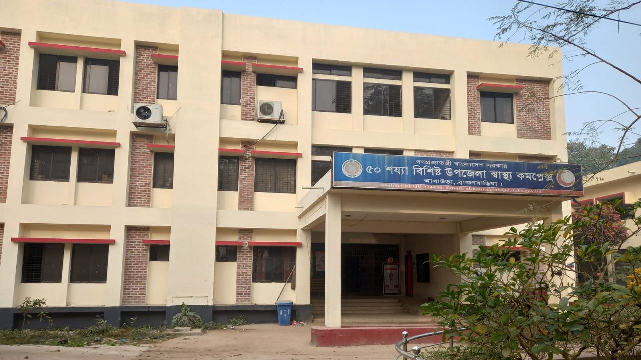 আখাউড়া উপজেলা স্বাস্থ্য কমপ্লেক্স। ছবি : সংগৃহীত
