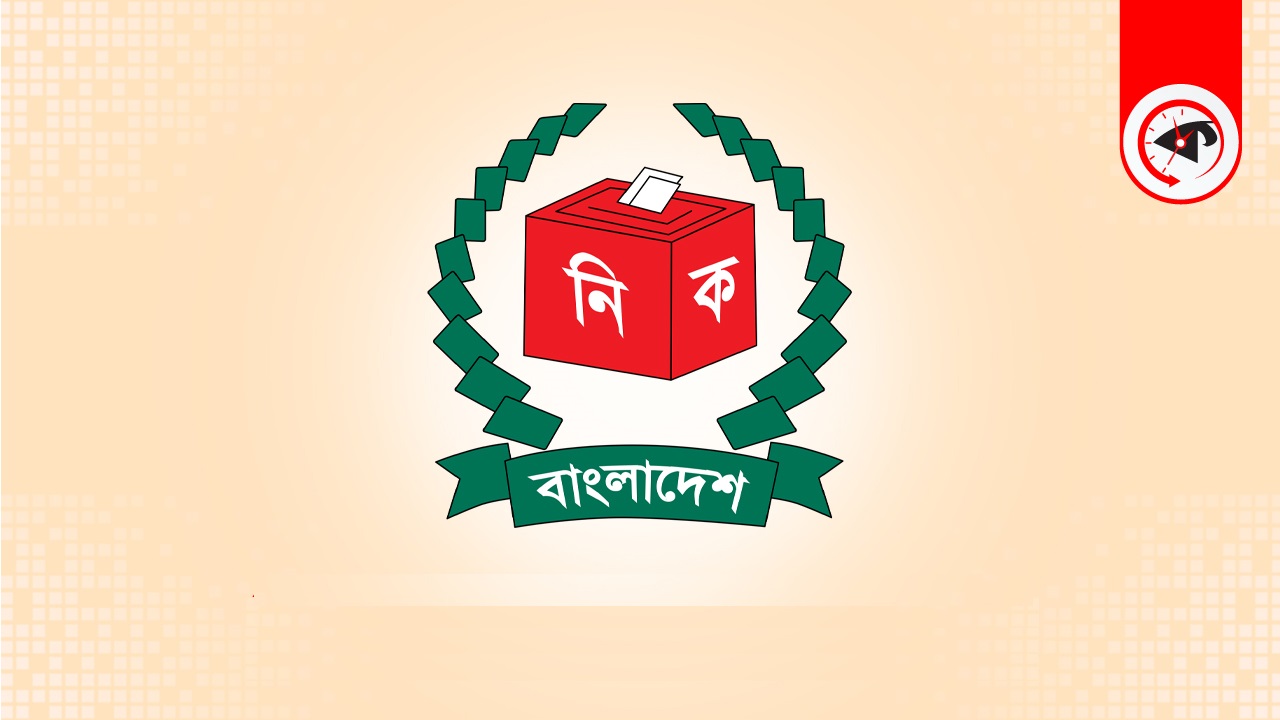 নির্বাচন কমিশন।