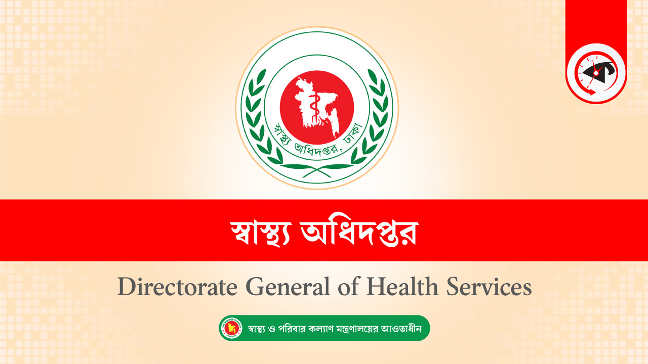 স্বাস্থ্য অধিদপ্তর।