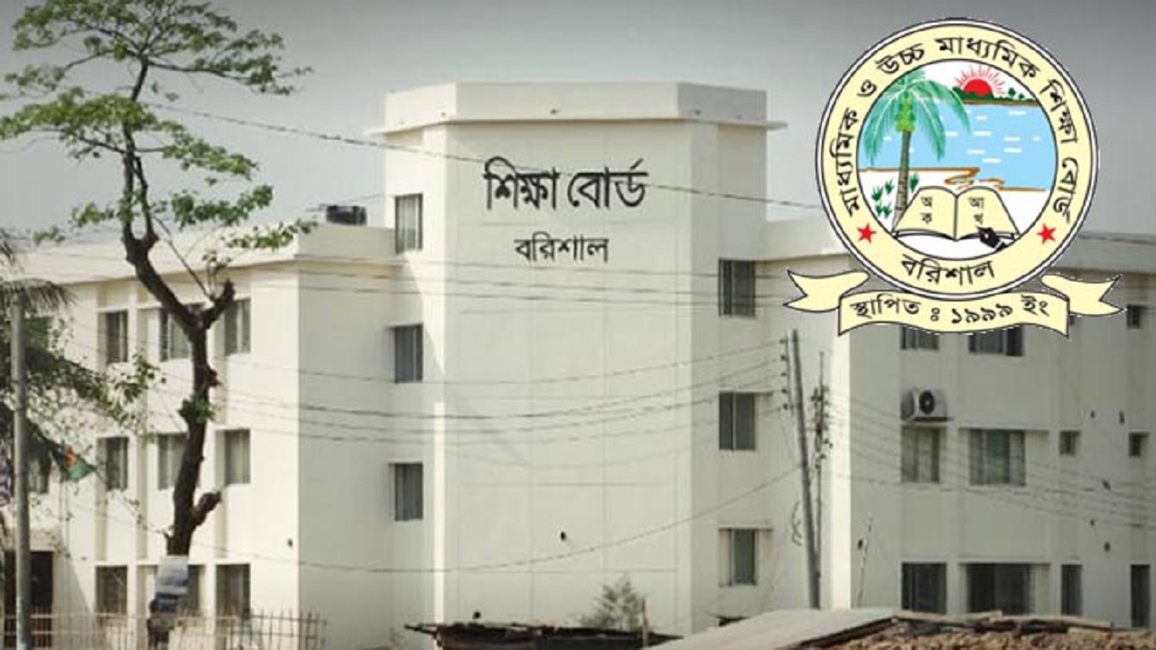 শিক্ষা বোর্ড, বরিশাল। ছবি : সংগৃহীত