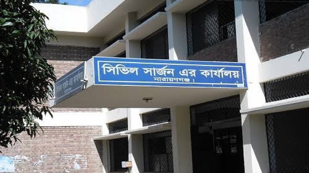 সিভিল সার্জনের কার্যালয়, নারায়ণগঞ্জ। ছবি : সংগৃহীত