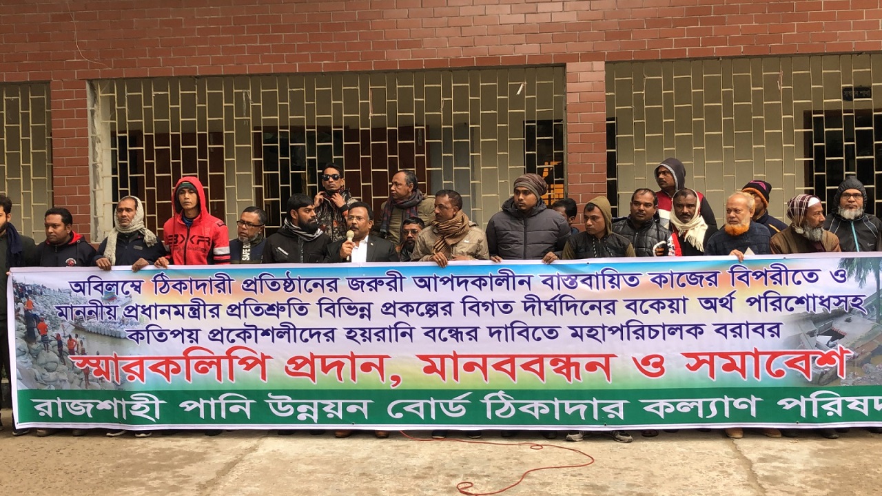 অর্থ পরিশোধের দাবিতে রাজশাহী পানি উন্নয়ন বোর্ডের (পাউবো) কার্যালয় ঘেরাও করে বিক্ষোভ সমাবেশ ও মানববন্ধন কর্মসূচি পালন করছেন ঠিকাদাররা। ছবি : কালবেলা