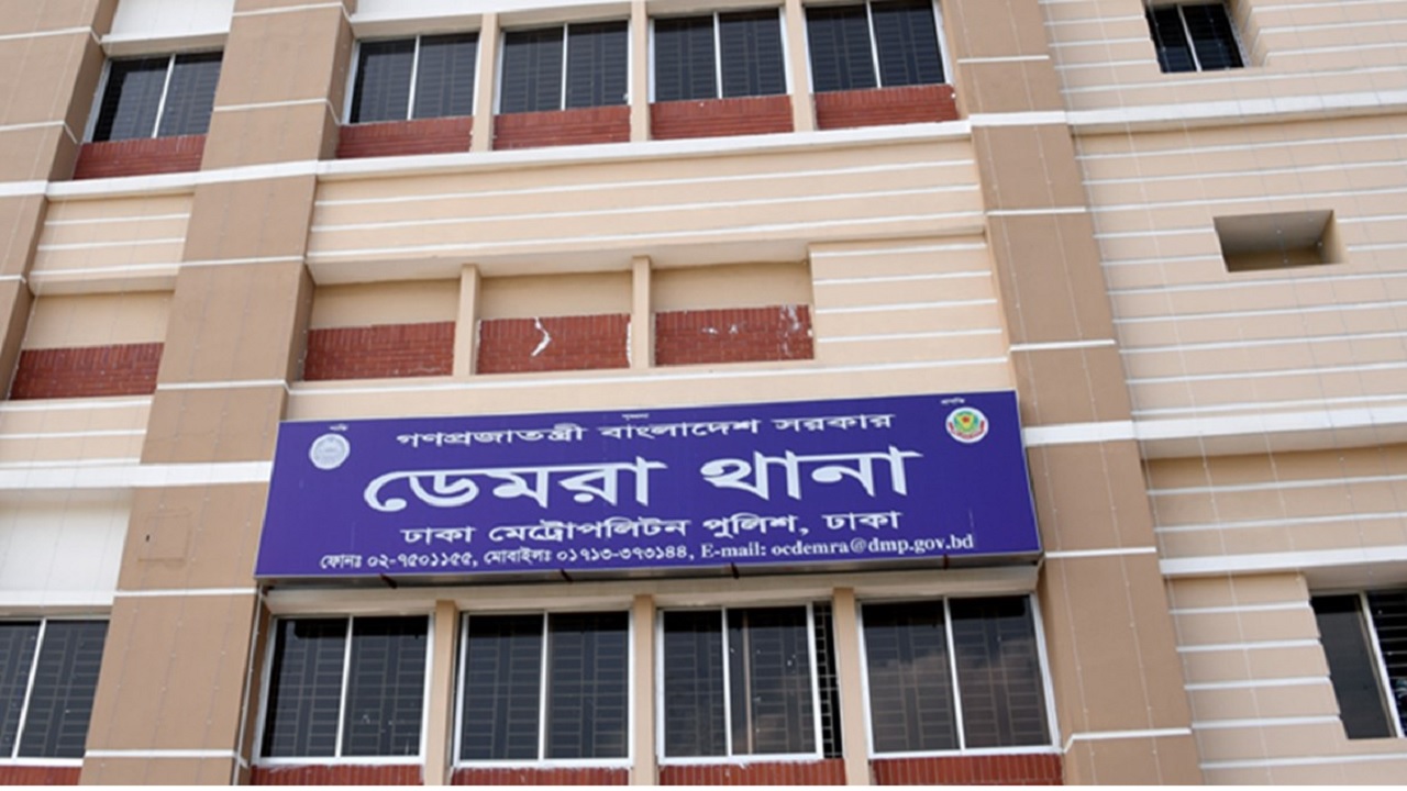 ডেমরা থানা,ঢাকা। ছবি : সংগৃহীত