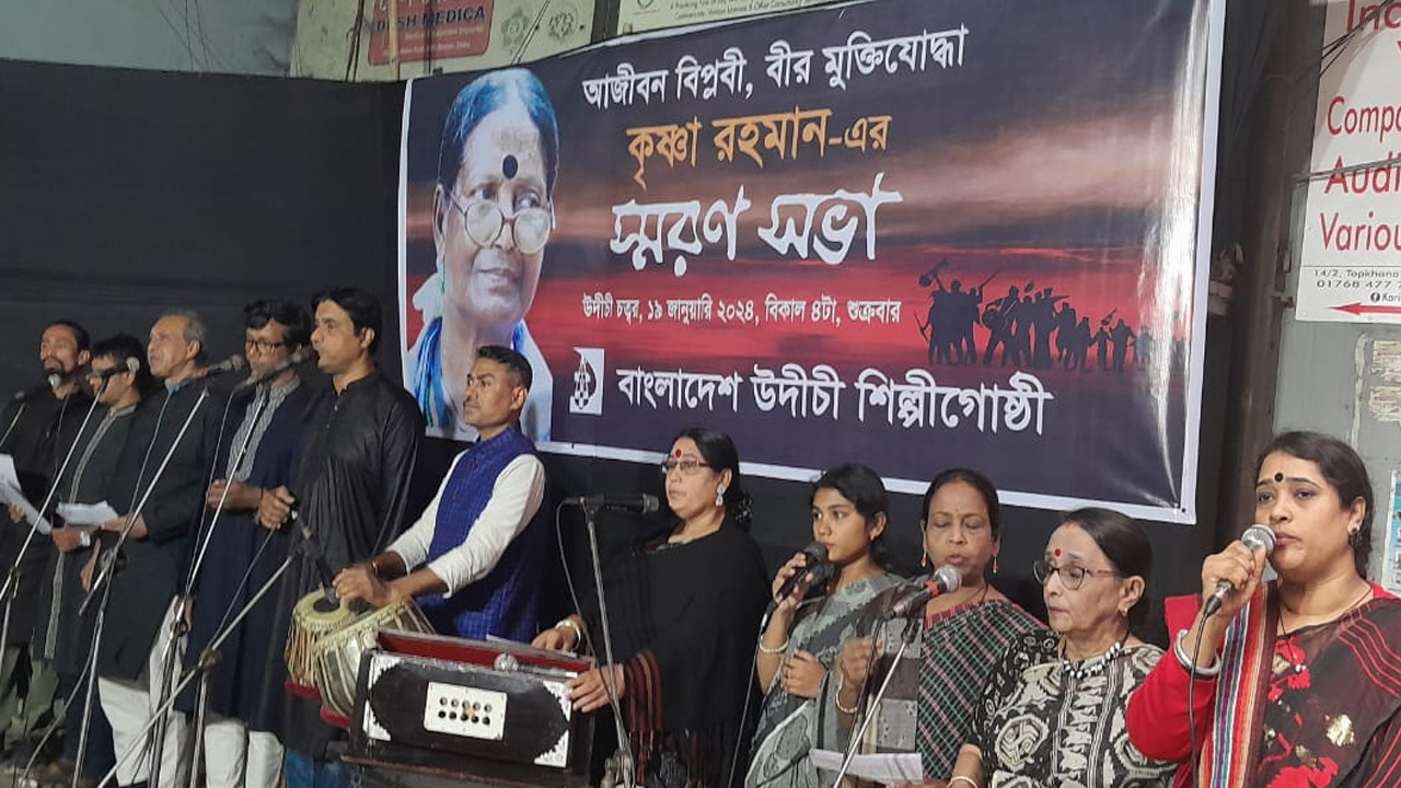 কৃষ্ণা রহমানের স্মরণ সভায় সমবেত সংগীত ও আবৃত্তি পরিবেশন করেন উদীচীর শিল্পীরা। ছবি : কালবেলা