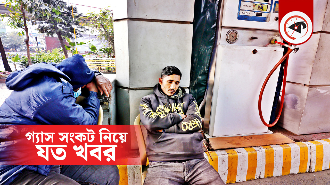 গ্যাস না থাকায় অলস সময় পার করছেন সিএনজি স্টেশনের কর্মীরা। শুক্রবার রাজধানীর সাতরাস্তা এলাকা থেকে তোলা ছবি : নাসির উদ্দিন