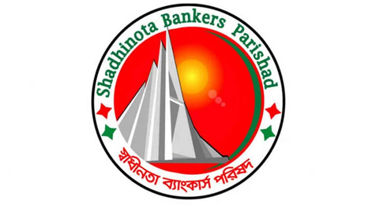স্বাধীনতা ব্যাংকার্স পরিষদ। ছবি : সংগৃহীত