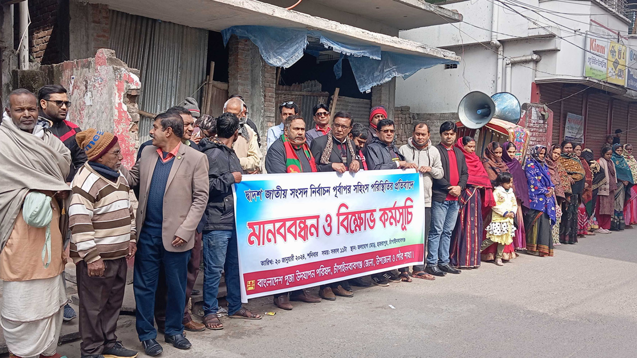 চাঁপাইনবাবগঞ্জে বাংলাদেশ পূজা উদ্‌যাপন পরিষদের মানববন্ধন। ছবি : কালবেলা